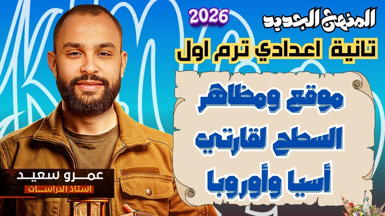 الدرس الأول|دراسات الصف الثاني الإعدادي|المنهج الجديد 2026| شرح موقع ومظاهر سطح قارتى اسيا واوروبا|1