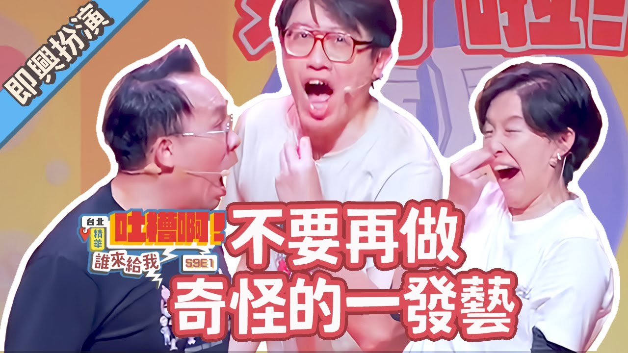 康康崩潰！你到底是誰啊！？【#達康即興 #誰來給我吐槽啊】