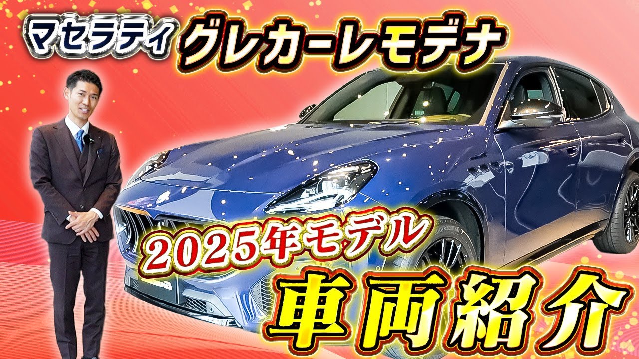 【 Maserati 】グレカーレ モデナ 2025年 新色 登場！ 2024年 モデルとの違いも 解説 ！［ マセラティ スーパーカー 外車 ］