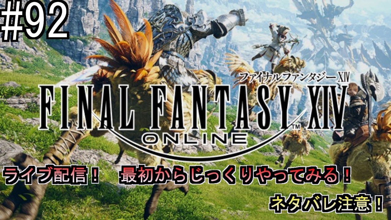 【FF14】 part９２　メインクエスト　紅蓮のリベレーター　２９　ゴウセツとツユ　～　捕虜交換に備え【攻略、ネタバレ有り】