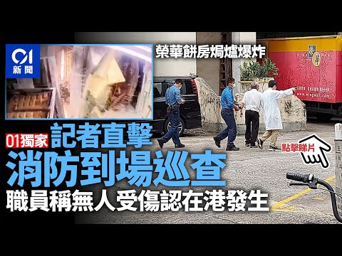 01獨家│榮華餅房焗爐爆炸　記者直擊消防巡查　職員稱無人受傷
