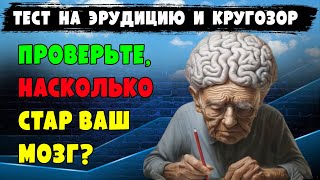 У Вас ВЫСОКИЙ ИНТЕЛЛЕКТ, если ответите на все вопросы !!! Тест на общие #знания и #кругозор.