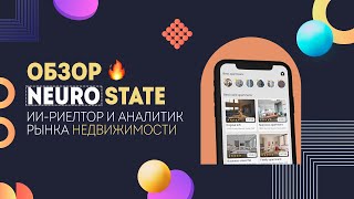 ⚡️Обзор NEUROSTATE | ИИ-риелтор и аналитик рынка недвижимости🔥