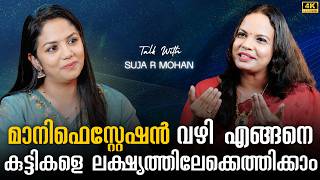 നെഗറ്റീവ് മാത്രം ചിന്തിച്ചുകൊണ്ടിരുന്നാൽ നിങ്ങൾക്ക് സംഭവിക്കാൻ പോകുന്നത്!!😱 | Suja R Mohan Interview