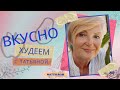 Худеем Вкусно.ЛУКОВЫЙ ПИРОГ! Общаемся.Похудела в 56 лет -44 кг.