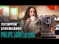 Тест-обзор кофемашины Philips Series 5000 LatteGo ✅ COMFY