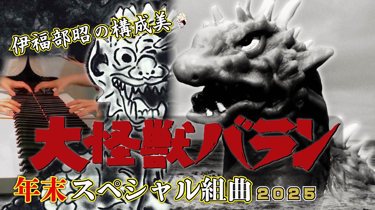 ピアノ》伊福部昭作曲:『大怪獣バラン年末スペシャル組曲2025』 - YouTube