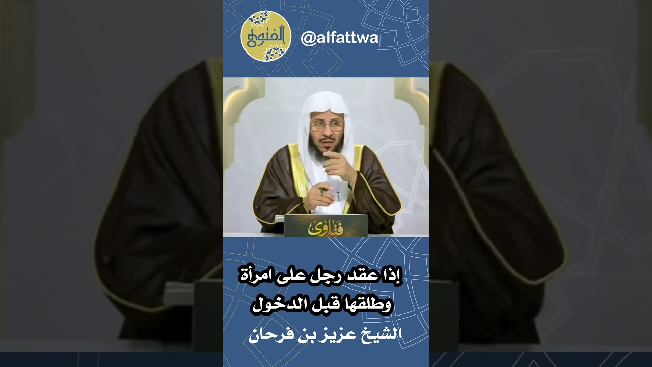 إذا عقد رجل على امرأة وطلقها قبل الدخول | الشيخ عزيز بن فرحان