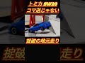 【MFゴースト応援】続・掟破りの地元走り!頭文字Dのインベタの更にインをトミカで再現してみた。 #Shorts