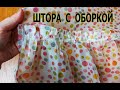 Как сшить шторы из капрона с оборкой своими руками/how to sew curtains with your own hands