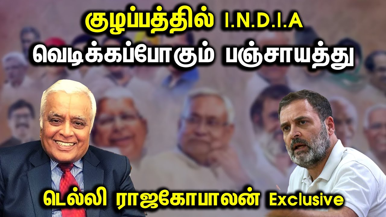குழப்பத்தில் I.N.D.I.A வெடிக்கப்போகும் பஞ்சாயத்து.. டெல்லி ராஜகோபாலன் Exclusive | Congress Alliance