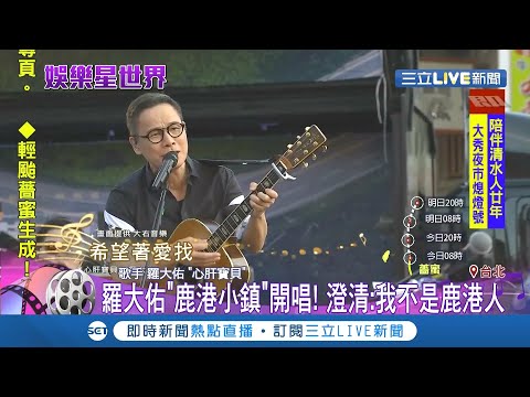 羅大佑回鹿港開唱！天后宮外歌迷擠爆搶聽"鹿港小鎮" 羅大佑媽祖面前揭"多年誤會"│記者 謝抒珉 王郁勳│【娛樂星世界】20200809│三立新聞台