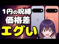 【Pixel 11】スマホ高騰の今、4キャリアの「売り方」が違う件
