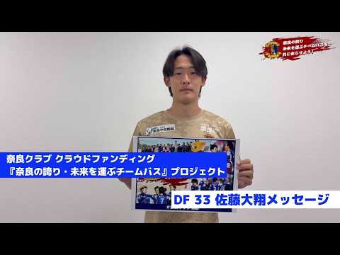 【クラウドファンディング】「奈良の誇り・未来を運ぶチームバスを共に走らせよう」| DF 33 佐藤大翔 メッセージ