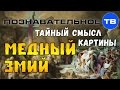 Тайный смысл картины "Медный змий" (Познавательное ТВ, Владимир Девятов)