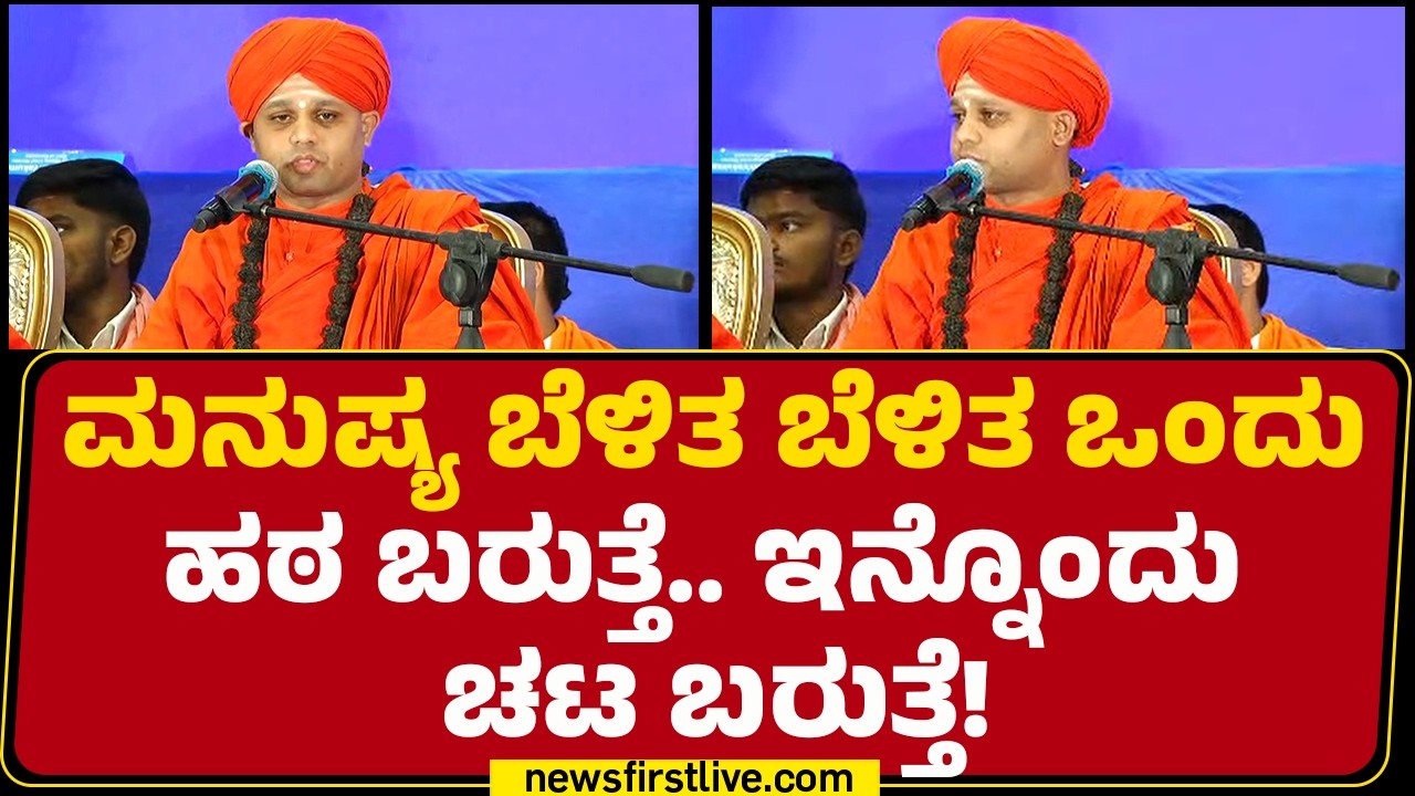 Immadi Siddharameshwara Swamiji  : ಊರು ಉಸಾಬಾರಿನೇ ನನ್ನ ಕೆಲ್ಸ ಅಂತ ಮಾಡೋರು Santosh Lad​ ಒಬ್ರೆ!