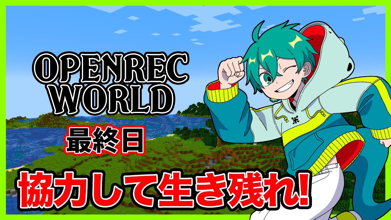 サバイバル最終日、一体どんなボスが待ち受けるのか… #3【OPENREC