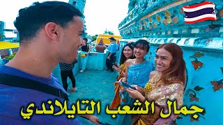 لـم أتـوقع هـذا الـتعامل مـن الشـعب الـتايلاندي This is How They Treat you in Thailand🇹🇭