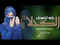عبدة السيلة ياابو الرموش الكحلا حصريا