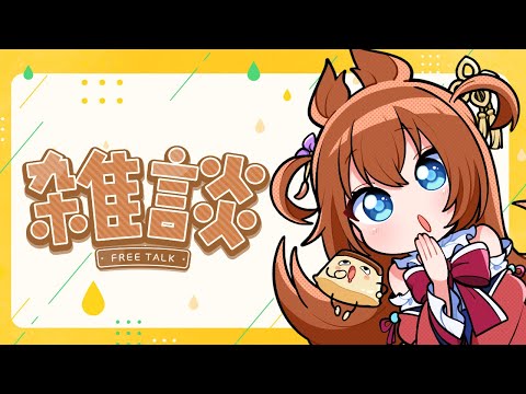 すべてを案件にしたいインフルエンサー比良坂芽衣の雑談DESUWA