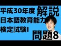 平成30年度日本語教育能力検定試験Ⅰ問題8の解説【異文化接触】