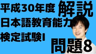 平成30年度日本語教育能力検定試験Ⅰ問題8の解説【異文化接触】