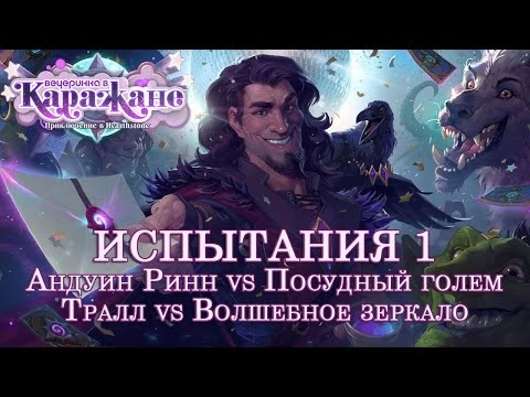 Hearthstone: Heroes of Warcraft, Вечеринка в Каражане, Испытания 1