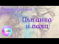 Для любви не нужны слова. Цыганка и паяц