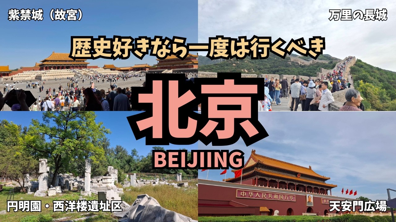 【中国の最盛期！】明清時代の栄華を感じる中国・北京旅行Vlog