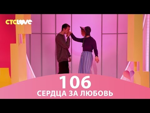 Сердца за любовь 106