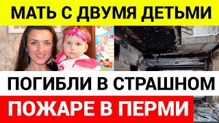 В Перми в страшном ночном пожаре погибли мать и дети