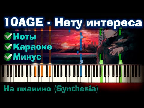 10Age - Нету Интереса | На Пианино | Lyrics | Текст | Как Играть| Минус Караоке Ноты