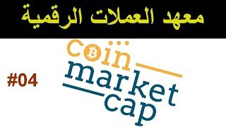 معهد العملات الرقمية للمبتدئين: شرح موقع ماركت كاب لتحليل و مراقبة أسعال العملات الالكترونية