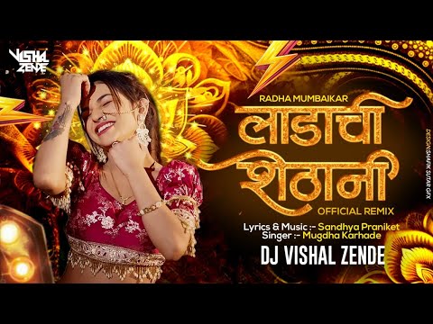 Ladachi Shethani Dj Song ( Official Remix ) - Dj Vishal Zende | Radha Patil Songs | Sandhya Praniket