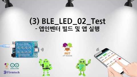 [BLE 4.1_LED_02] - 3. 앱인벤터를 이용한 빌드 및 앱 실행 방법