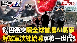 【關鍵時刻全集】20211012 以巴衝突曝全球首場AI戰爭 解放軍還在福建演練搶灘落後一個世代？ AI落後美陷「中國焦慮」！？海關「神秘小黑屋」盤查中國學生50小時遣返！？｜劉寶傑