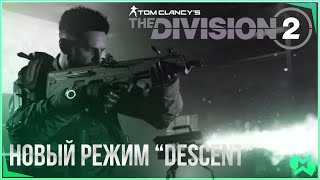 The Division 2 | НОВЫЙ РЕЖИМ DESCENT