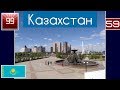 Олег про Казахстан Алматы, Астана, Караганда