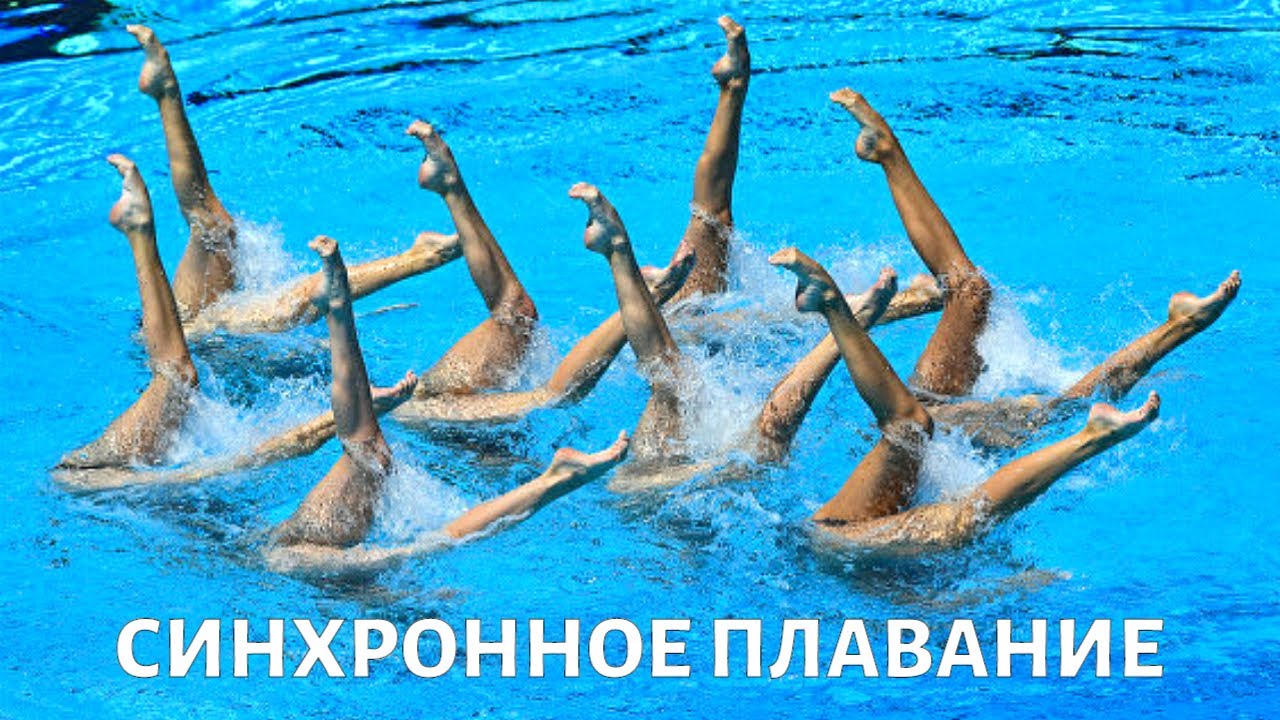 онлайн школа синхронного плавания