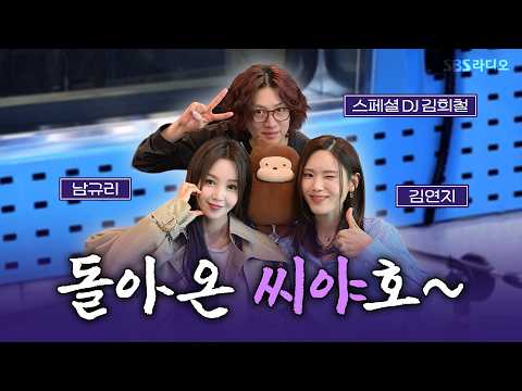 [FULL] 돌아온 '씨야'호~!✌️ 씨야 김연지, 남규리 보는 라디오 | 12시엔 주현영 | 260917