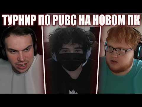 ГЛЕБ ИГРАЕТ ТУРНИР по PUBG на НОВОМ КОМПЬЮТЕРЕ (Ростик, Хелин) | Sasavot