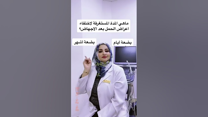ماهي المدة المستغرقة لاختفاء اعراض الحمل بعد الاجهاض؟