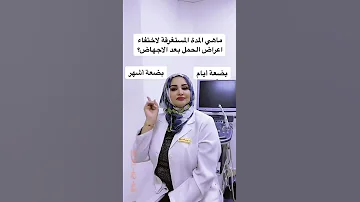 ماهي المدة المستغرقة لاختفاء اعراض الحمل بعد الاجهاض 