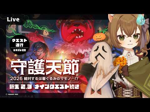 【FF14】守護天節2026 / 新生エオルゼア2.3 #41【ネタバレ注意】
