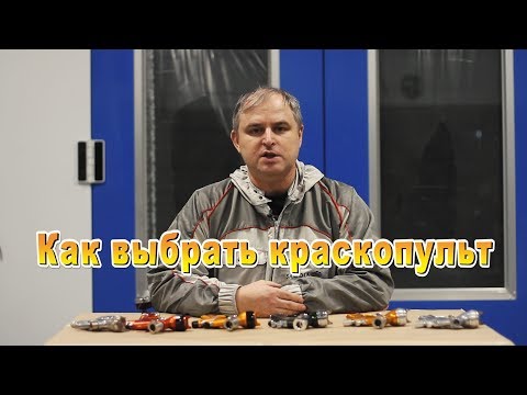 Принцип выбора краскопульта, алгоритм подбора.