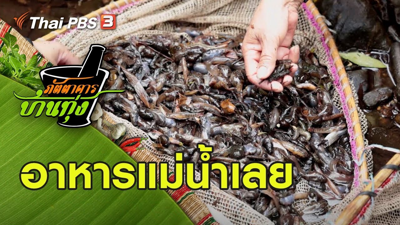 อาหารแม่น้ำเลย : ภัตตาคารบ้านทุ่ง