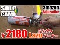 【ソロキャンプ】初めてのシングルバーナーを買いました【Lazo】