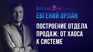 Построение отдела продаж: от хаоса к системе.