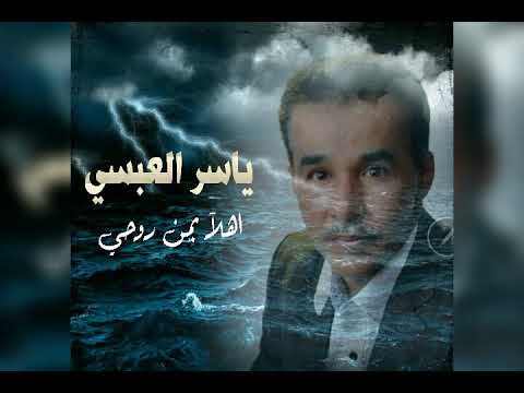 اهلآ بمن روحي ياسر العبسي 