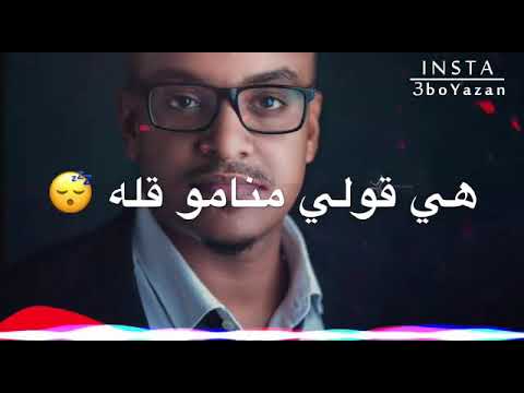 الحب ليس إلا  حالات واتساب سودانية  جديد الدكتور عمر الامين 2019